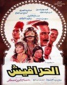 Harafeesh (1986) - الحرافيش Free Download