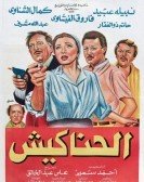 Al Hanakesh (1986) - الحناكيش poster