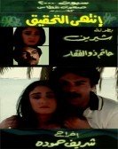 The investigation was completed (1985) - انتهي التحقيق poster