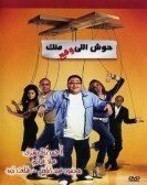 Housh Elly We2e3 Mennak (2007) - حوش اللى وقع منك Free Download