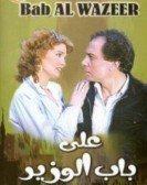On The Minister's Gate (1982) - علي باب الوزير poster