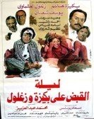 Leilet El Qabd Ala Bakiza We Zaghloul (1988) - ليلة القبض على بكيزة وزغلول Free Download