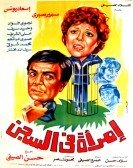 Emara Fe El Sagen (1986) - امرأة في السجن poster