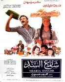 El-Sadd Street (1986) - شارع السد poster