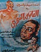 The Magic Lantern (1960) - الفانوس السحري poster