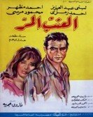 Bitter Grapes (1965) - العنب المر poster