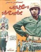 Ismail Yassine Is a Military Policeman (1958) - اسماعيل يس بوليس حربي poster