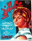 Ma'a El Nas (1964) - مع الناس poster