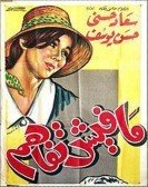 Mafesh Tafahom (1961) - مافيش تفاهم poster