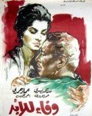 Loyalty forever (1962) - وفاء للابد poster