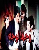 Waghan Le Wagh (1976) - وجها لوجه poster