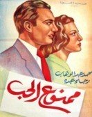 Mamnou3 El Hob (1942) - ممنوع الحب poster