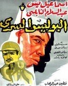 The Secret Police (1959) - البوليس السري poster