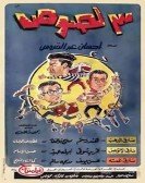Three Thieves (1966) - 3 لصوص poster