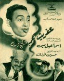 The Ghost of Uncle Abdo (1953) - عفريت عم عبده poster
