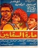 Haret Al Sakayen (1966) - حارة السقاين poster