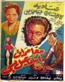 The Adventures of Ismail Yassine (1954) - مغامرات اسماعيل ياسين poster