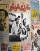 Moghamarat Shosho (1966) - مغامرات شوشو poster