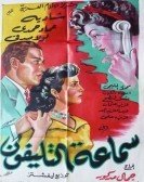 The Sound of the Telephone (1951) - سماعة التليفون poster