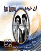 Ebn Hamido (1957) - ابن حميدو poster