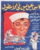 Ismail Yassine in the navy (1957) - إسماعيل يس في الأسطول poster