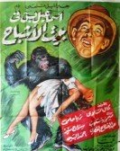 Ismaeil Yassin Fi Beit El Ashbah (1951) - إسماعيل يس فى بيت الأشباح poster