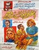 A Husbands Confession (1964) - اعترافات زوج poster