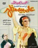 Masrahiyat Aly Beih Mazhar (1976) - مسرحية على بيه مظهر Free Download