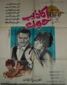 Akazib Hawaa (1969) - أكاذيب حواء Free Download