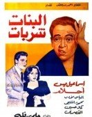 The Girls Are Delightful (1951) - البنات شربات poster