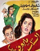Women Cant Lie (1954) - الستات ميعرفوش يكدبوا poster