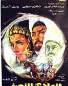 El Wady El Asfar (1970) - الوادى الاصفر poster