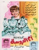 Mother Bride (1963) - أم العروسة poster
