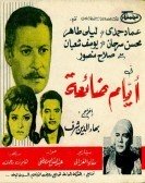 Ayam Daeah (1965) - ايام ضائعة poster