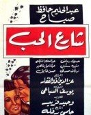 The Street Of Love (1958) - شارع الحب poster