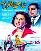Shore of Love (1950) - شاطئ الغرام poster