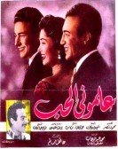 They Taught Me Love (1957) - علموني الحب poster