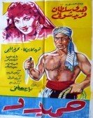 Hamido (1953) - حميدو poster