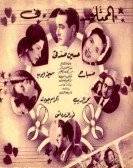 My Heart Loves You (1955) - قلبي يهواك poster