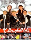 Aalya El Tarb Bl Talta (2006) - عليا الطرب بالتلاتة poster