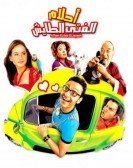 Ahlam Al fata Al Ta2esh (2007) - احلام الفتى الطايش poster