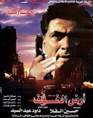 Ard el Khouf (2000) - ارض الخوف Free Download