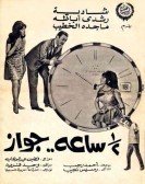 Nos Saa Gawaz (1969) - نص ساعة جواز poster