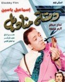 Dastet Manadel (1954) - دستة مناديل poster
