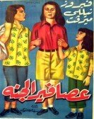 Asafeer El Ganna (1955) - عصافير الجنه poster