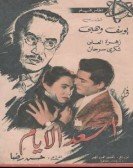 Asaad El Ayam (1954) - اسعد الايام poster