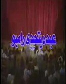 Masrahiyat Abdo Yatahada Rambo (1990) - مسرحية عبده يتحدي رامبو Free Download