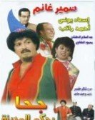 Masrahiyat Goha Yahkoum El Madina (1985) - مسرحية جحا يحكم المدينة poster
