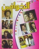 Masrahiyat El Khawafeen (1987) - مسرحية الخوافين Free Download