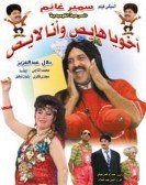 Masrahiyat Akhoya Hayes We Ana Layes (1992) - مسرحية اخويا هايص وانا لايص poster